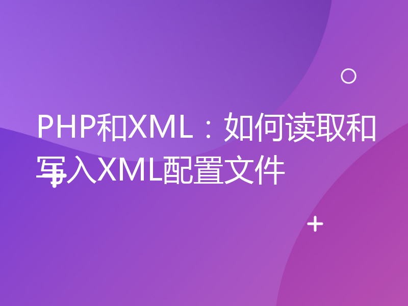 PHP和XML：如何读取和写入XML配置文件
