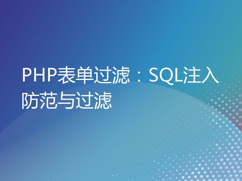 PHP表单过滤：SQL注入防范与过滤
