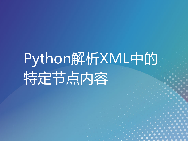 Python解析XML中的特定节点内容