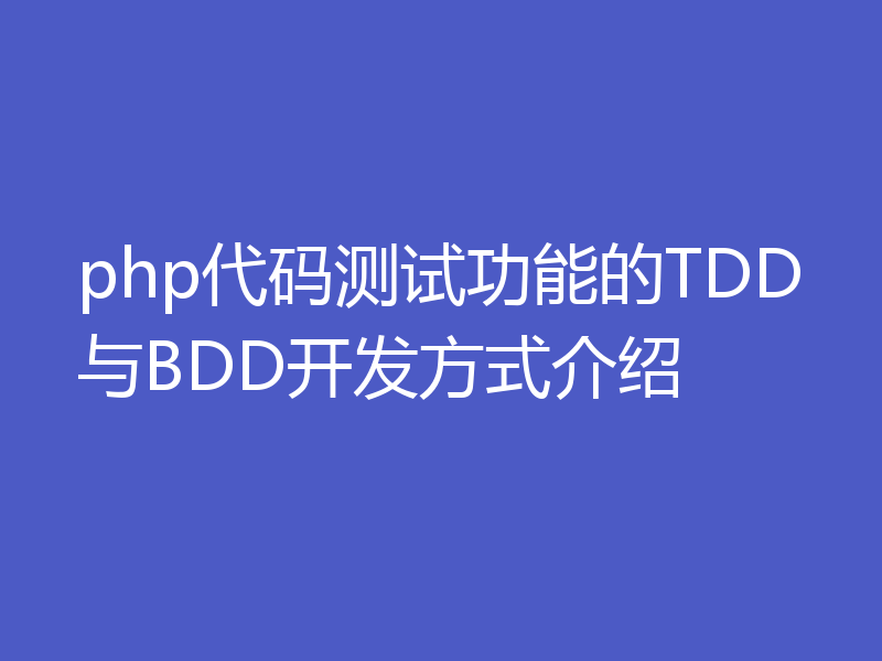 php代码测试功能的TDD与BDD开发方式介绍