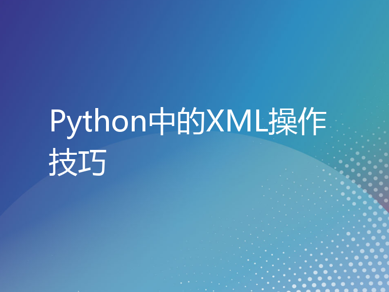 Python中的XML操作技巧