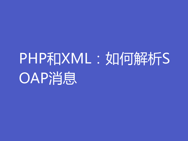 PHP和XML：如何解析SOAP消息