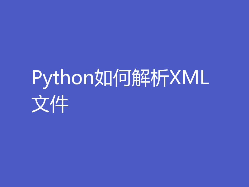 Python如何解析XML文件