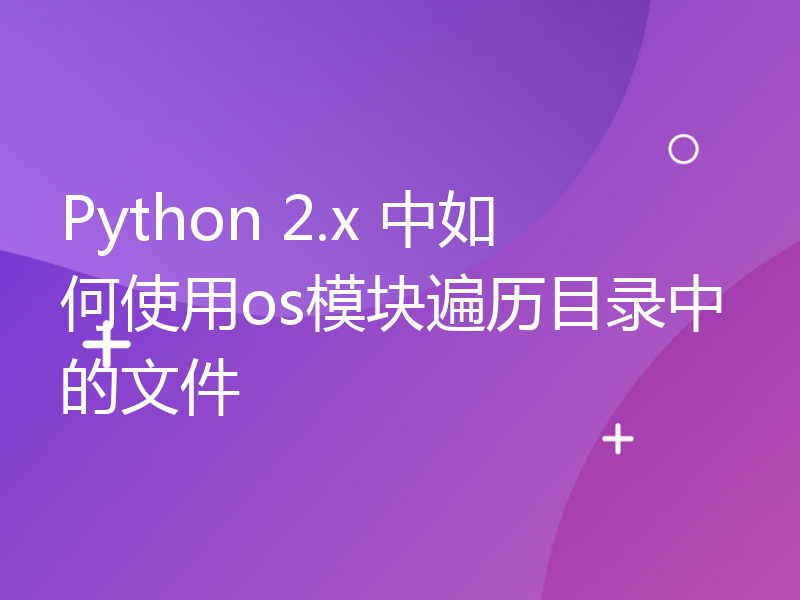 Python 2.x 中如何使用os模块遍历目录中的文件