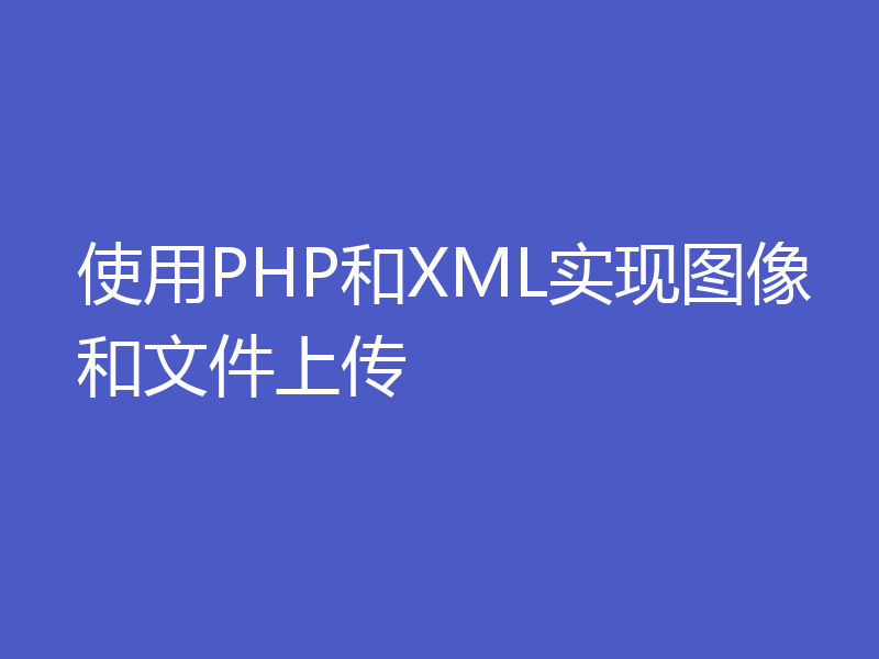 使用PHP和XML实现图像和文件上传