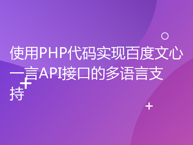使用PHP代码实现百度文心一言API接口的多语言支持