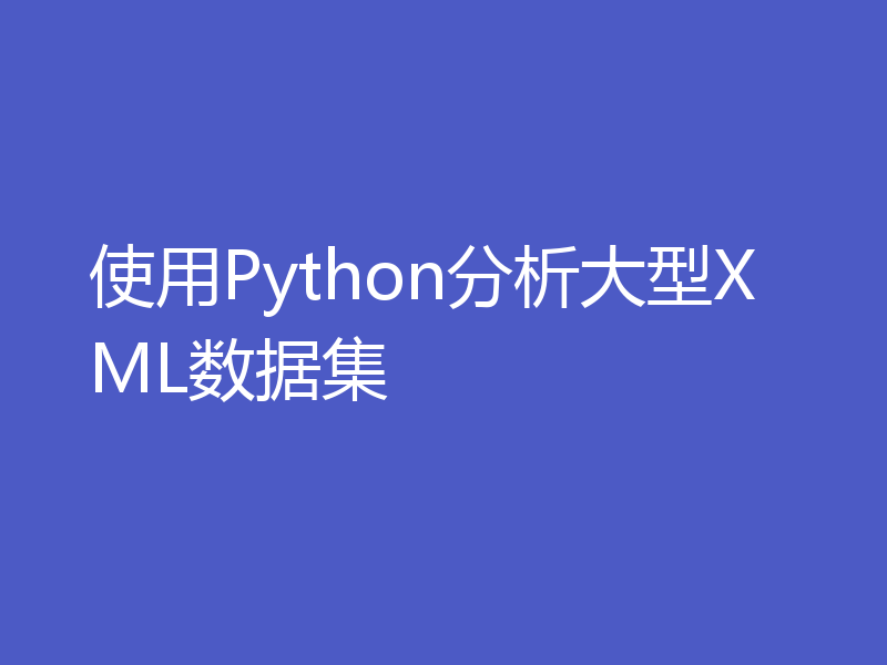 使用Python分析大型XML数据集