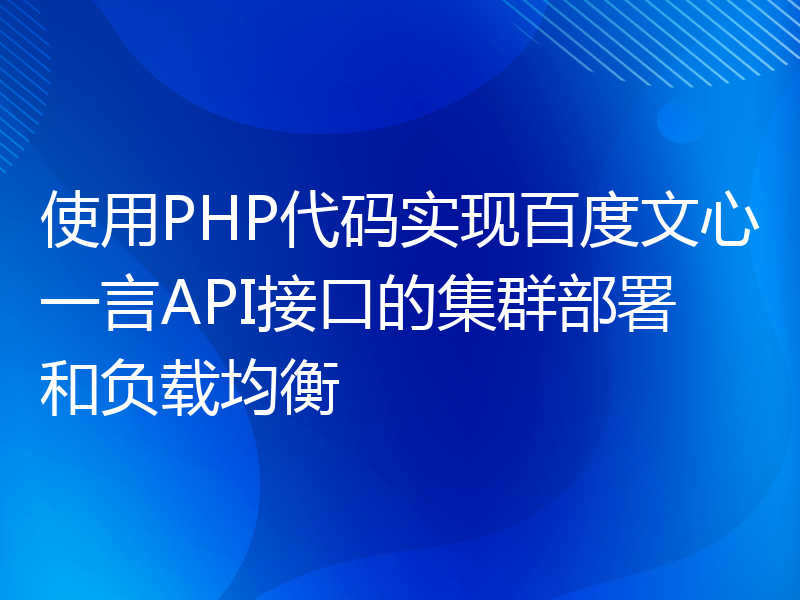 使用PHP代码实现百度文心一言API接口的集群部署和负载均衡