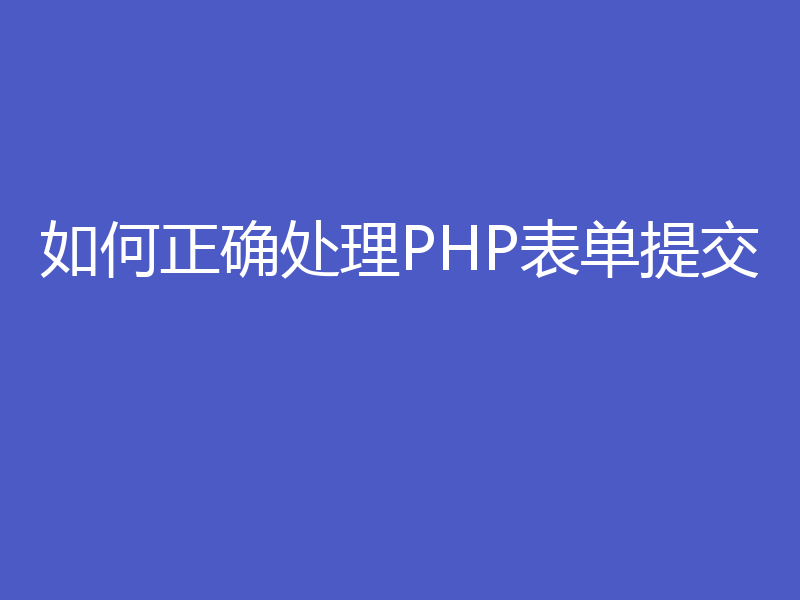 如何正确处理PHP表单提交