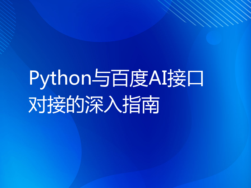 Python与百度AI接口对接的深入指南