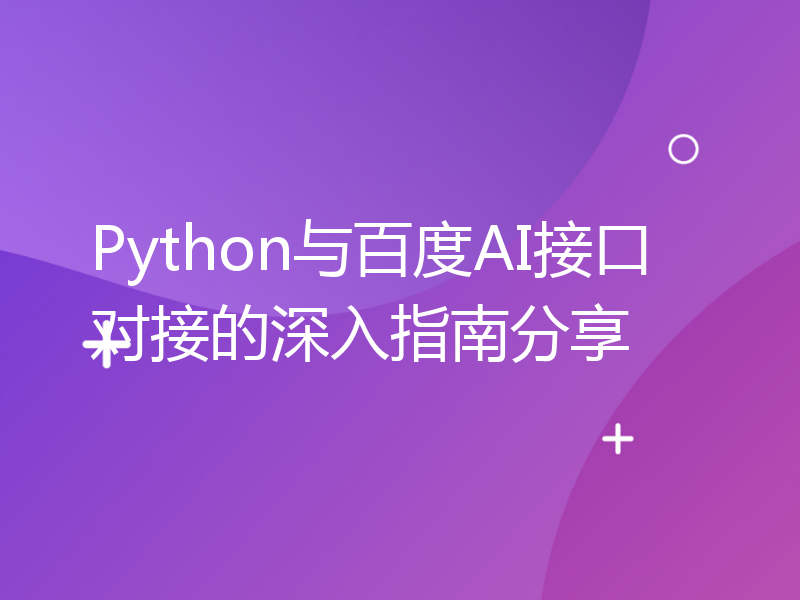 Python与百度AI接口对接的深入指南分享