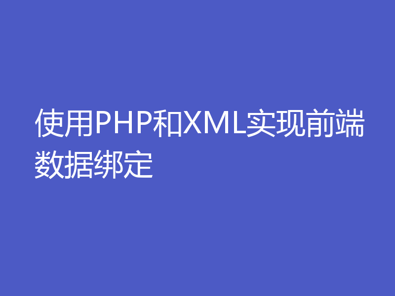 使用PHP和XML实现前端数据绑定