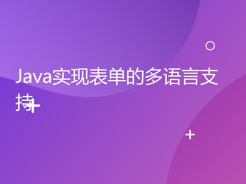 Java实现表单的多语言支持