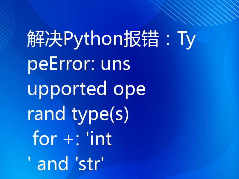 解决Python报错：TypeError: unsupported operand type(s) for +: 'int' and 'str'