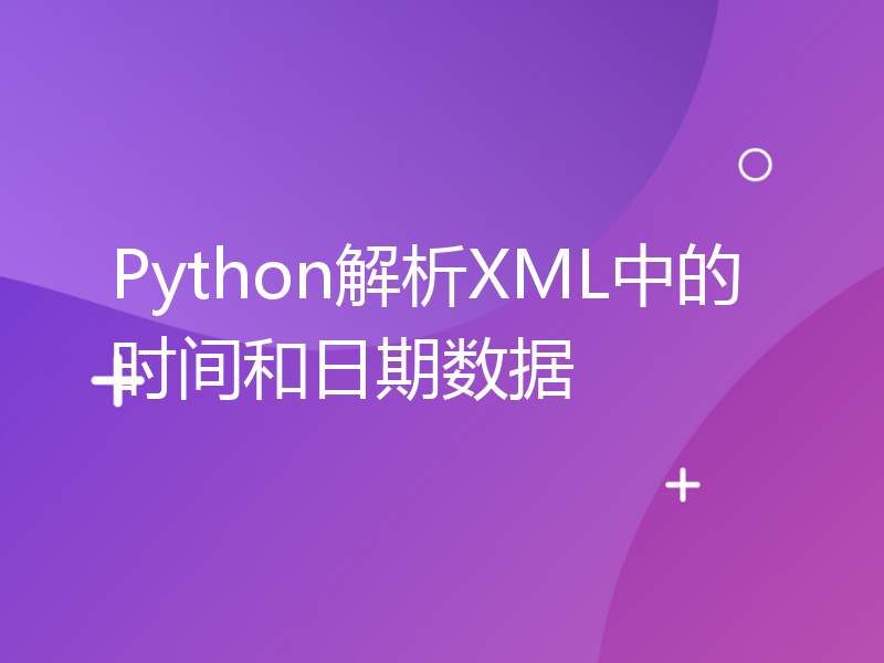 Python解析XML中的时间和日期数据