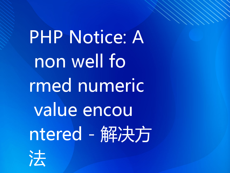 PHP Notice: A non well formed numeric value encountered - 解决方法
