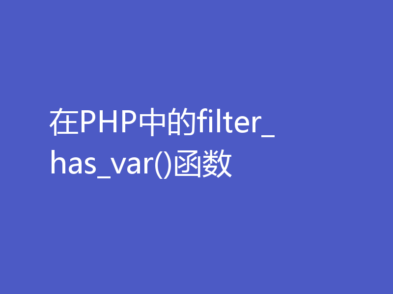在PHP中的filter_has_var()函数