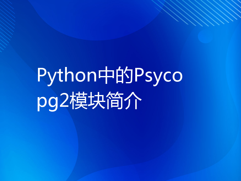 Python中的Psycopg2模块简介