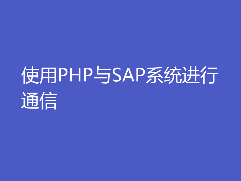 使用PHP与SAP系统进行通信