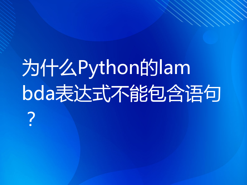 为什么Python的lambda表达式不能包含语句？