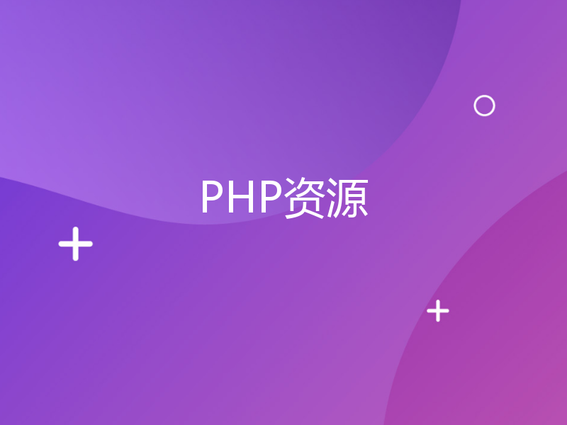 PHP资源