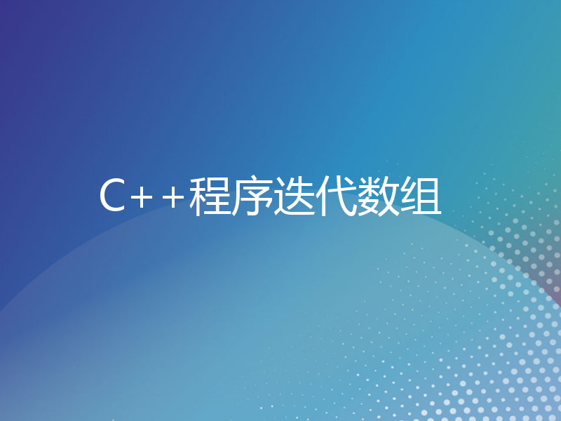 C++程序迭代数组