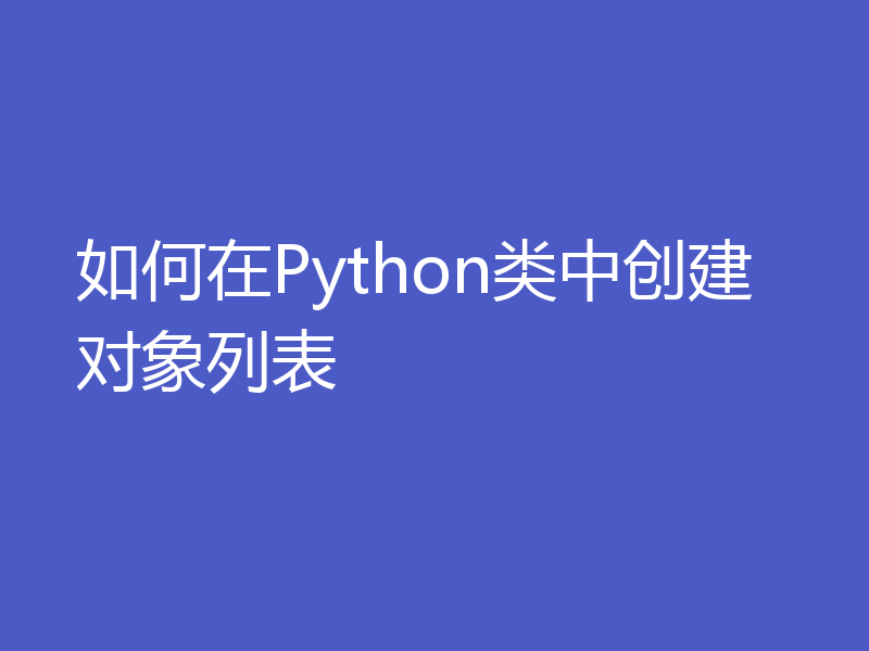 如何在Python类中创建对象列表