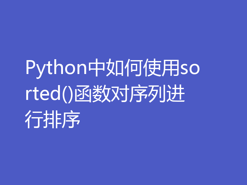 Python中如何使用sorted()函数对序列进行排序