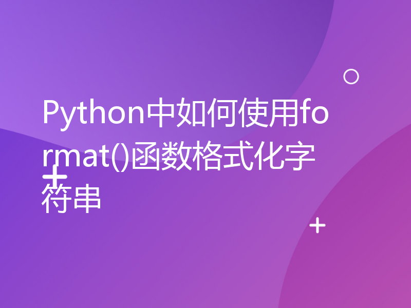 Python中如何使用format()函数格式化字符串