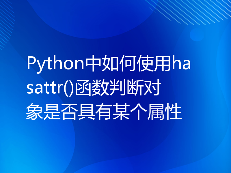 Python中如何使用hasattr()函数判断对象是否具有某个属性