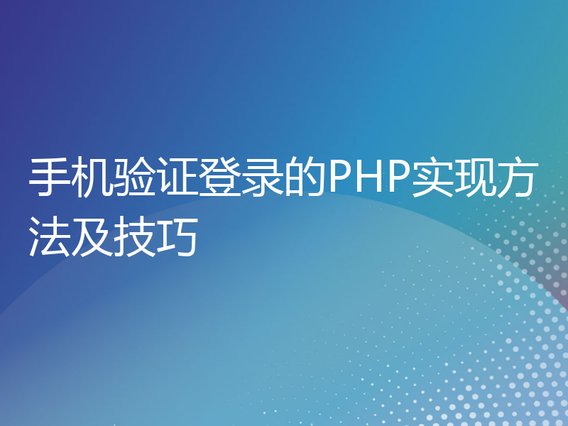 手机验证登录的PHP实现方法及技巧