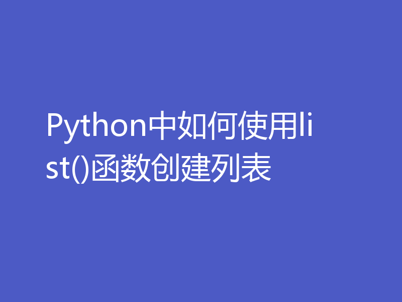 Python中如何使用list()函数创建列表