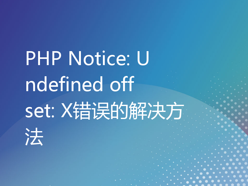 PHP Notice: Undefined offset: X错误的解决方法