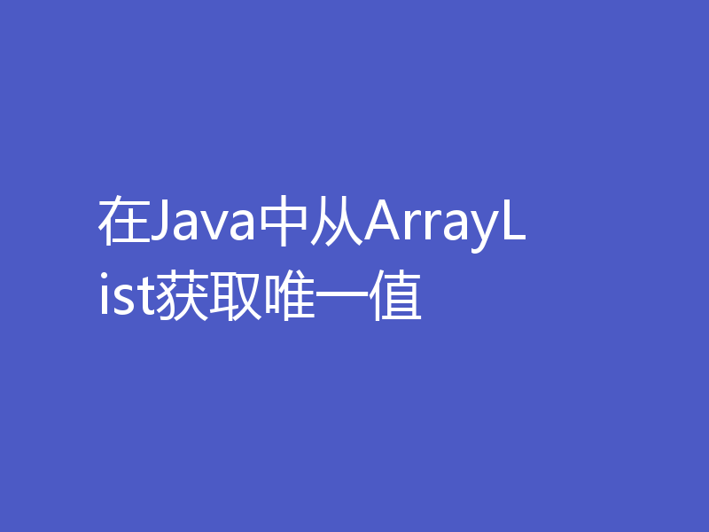 在Java中从ArrayList获取唯一值
