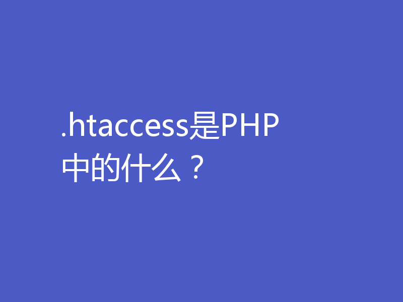 .htaccess是PHP中的什么？