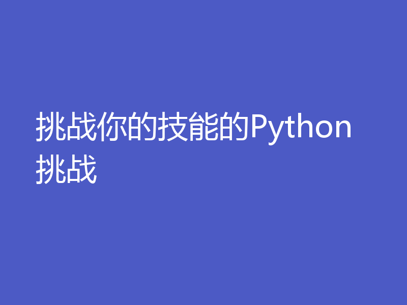 挑战你的技能的Python挑战