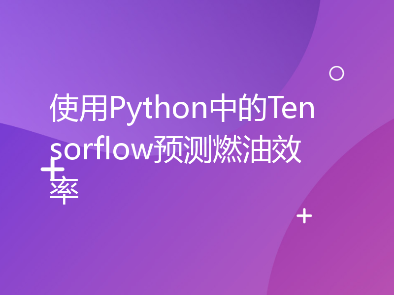 使用Python中的Tensorflow预测燃油效率