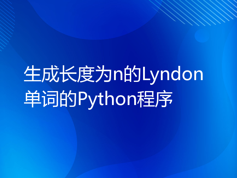 生成长度为n的Lyndon单词的Python程序