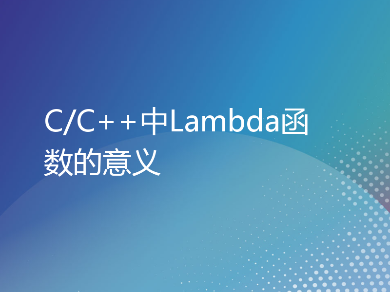 C/C++中Lambda函数的意义