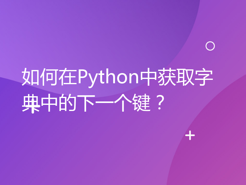 如何在Python中获取字典中的下一个键？