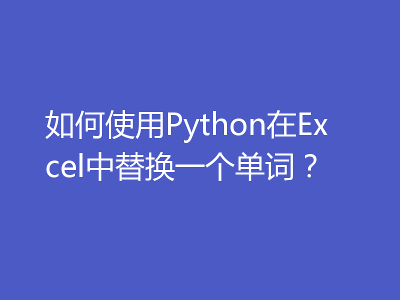 如何使用Python在Excel中替换一个单词？