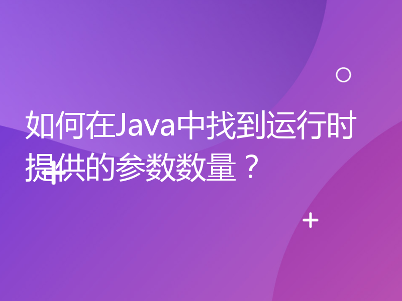 如何在Java中找到运行时提供的参数数量？