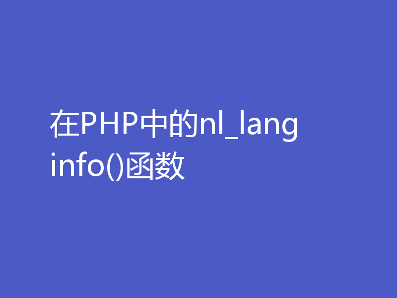 在PHP中的nl_langinfo()函数