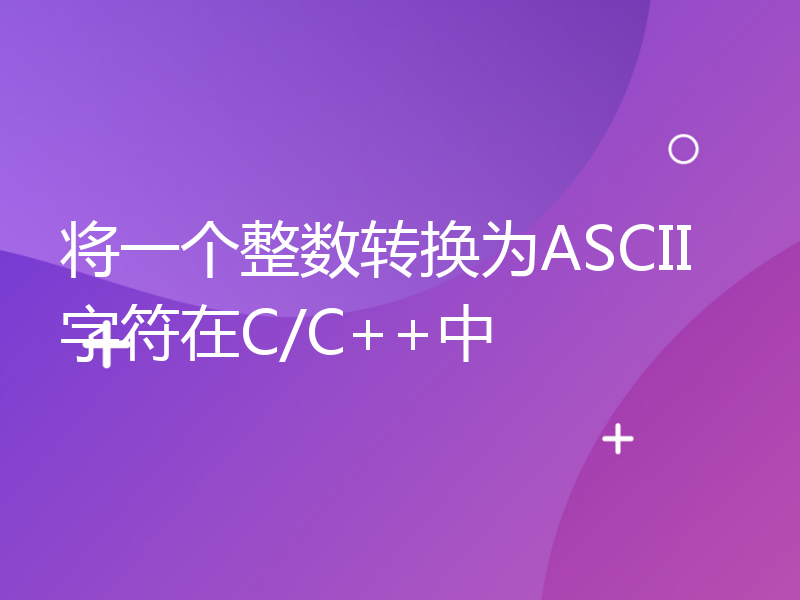 将一个整数转换为ASCII字符在C/C++中