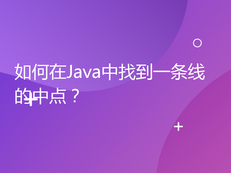 如何在Java中找到一条线的中点？