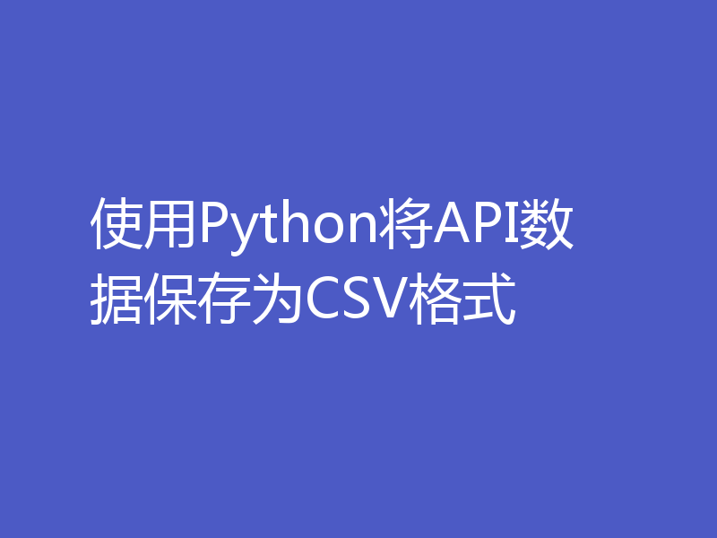 使用Python将API数据保存为CSV格式