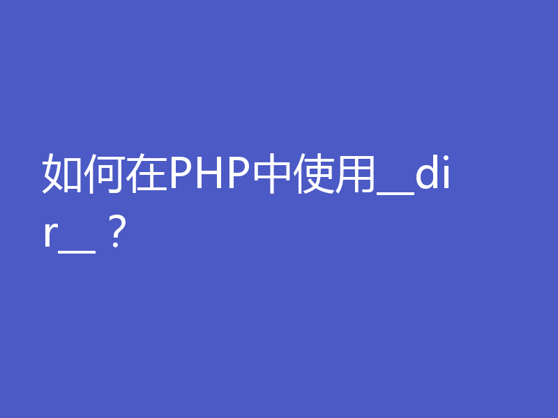 如何在PHP中使用__dir__？