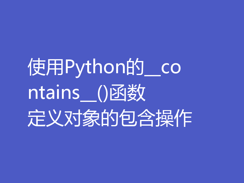 使用Python的__contains__()函数定义对象的包含操作