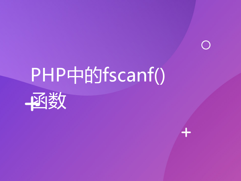 PHP中的fscanf()函数