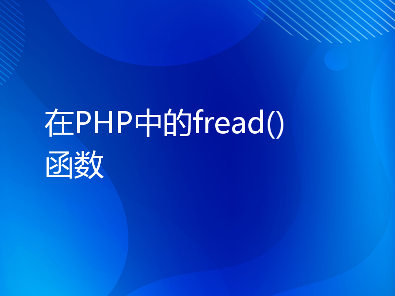 在PHP中的fread()函数